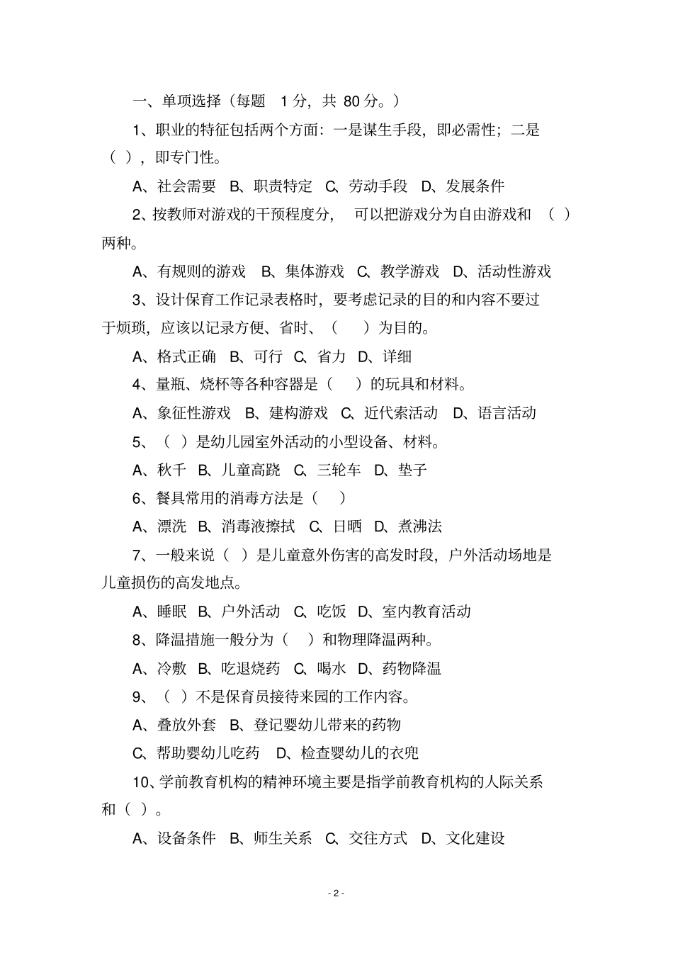 2021初级保育员理论知识复习资料_第2页