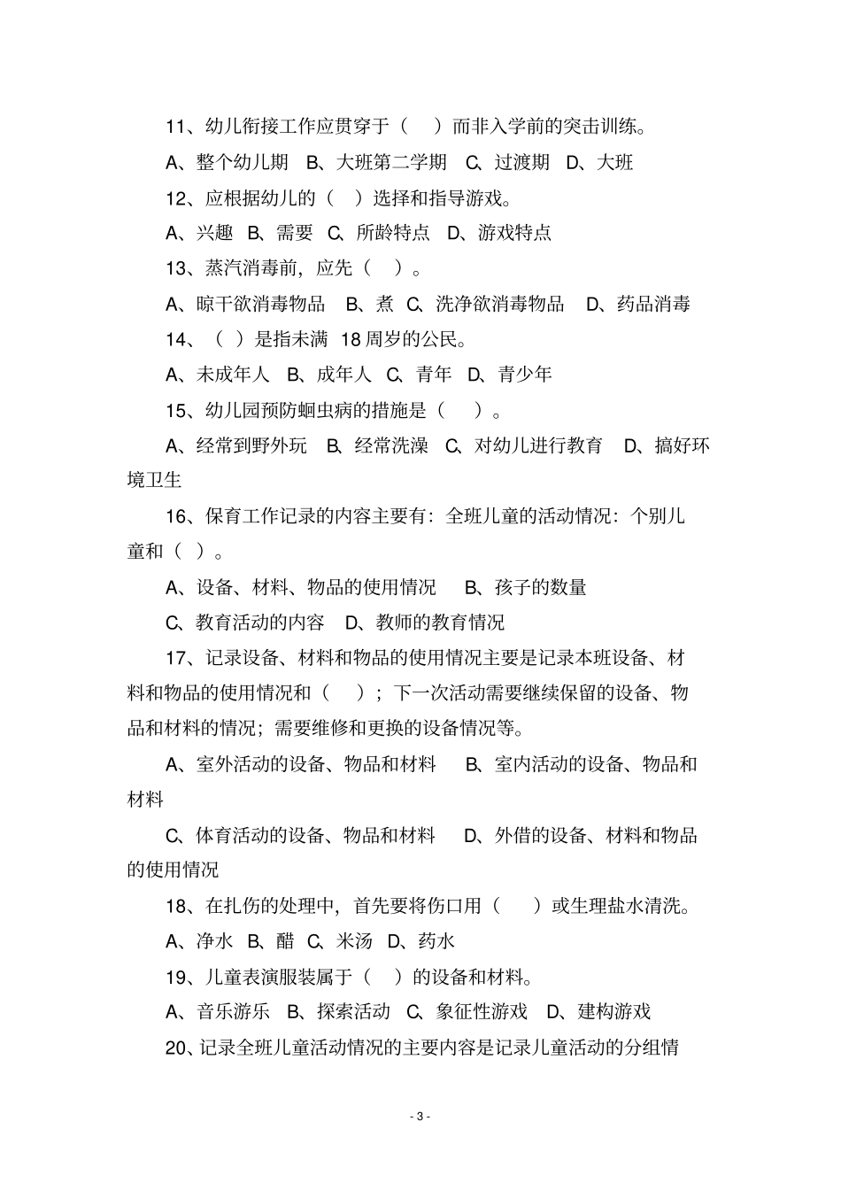 2021初级保育员理论知识复习资料_第3页