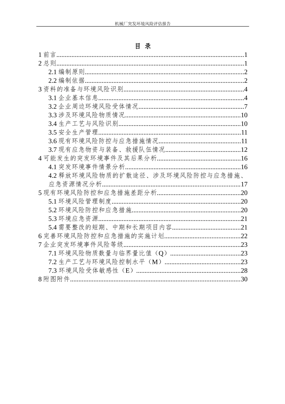 机械厂突发环境事件风险评估报告_第2页