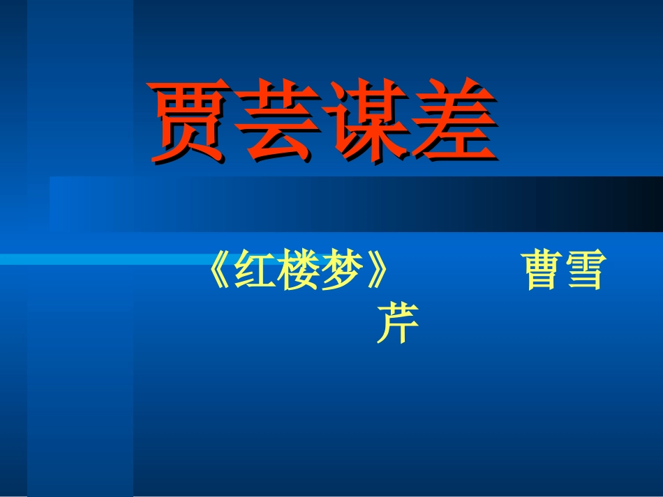 《贾芸谋差》课件2（30张PPT）（北师大版九年级上）_第1页