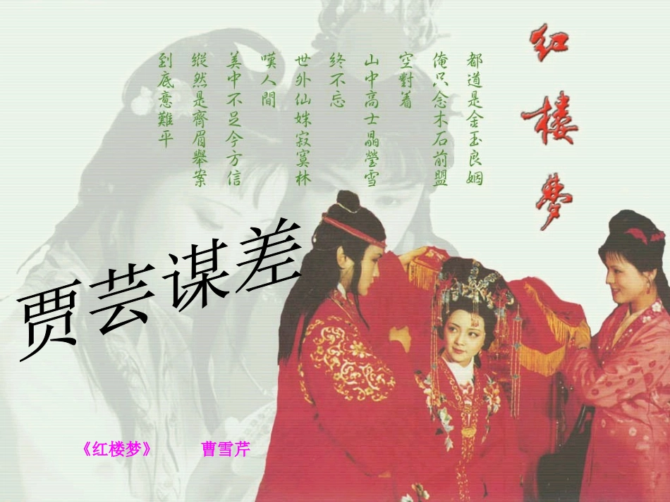 《贾芸谋差》课件2（30张PPT）（北师大版九年级上）_第2页