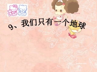 我们只有一个地球120312