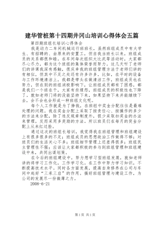 建华管桩第十四期井冈山培训心得体会五篇 