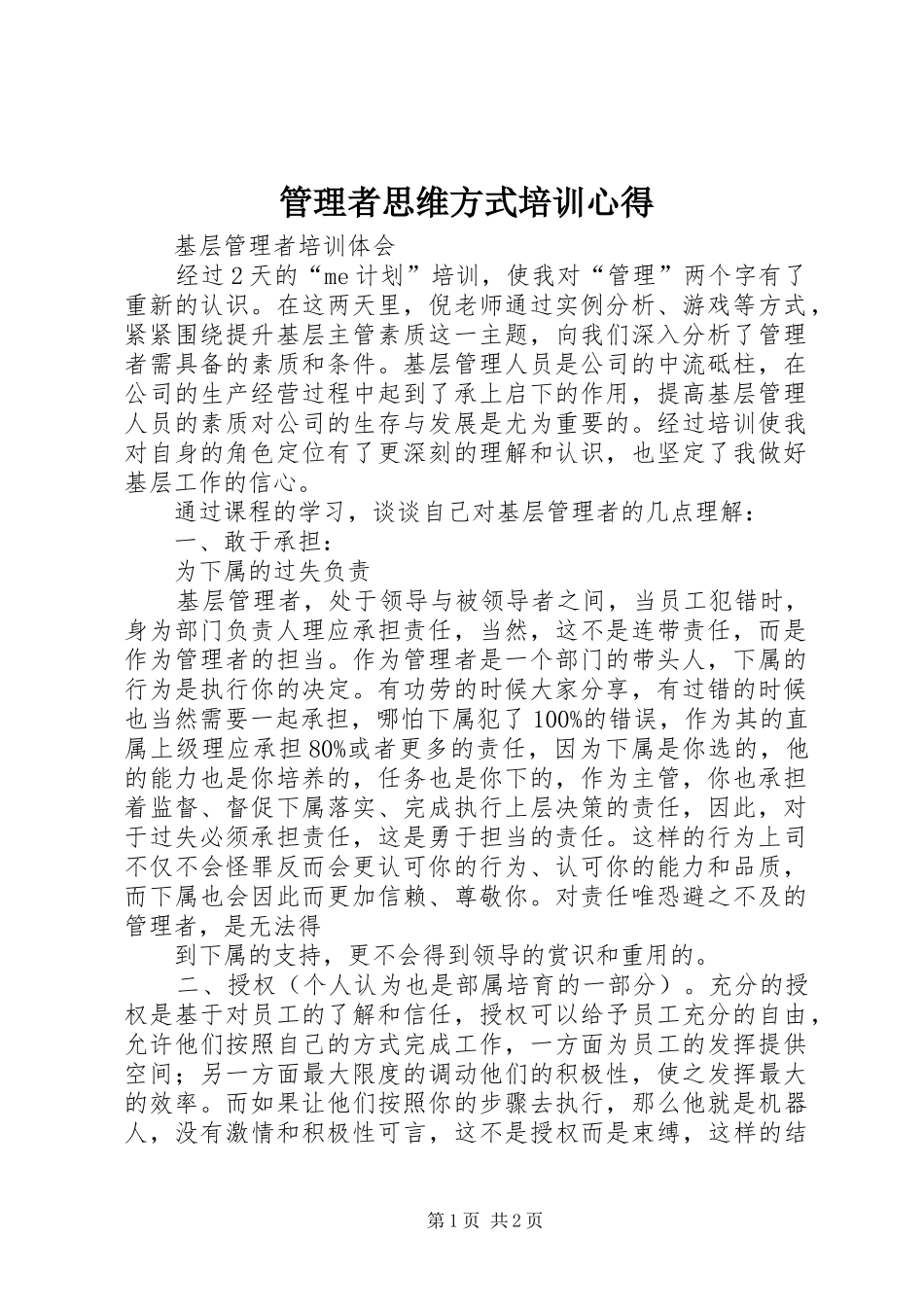 管理者思维方式培训心得 _第1页