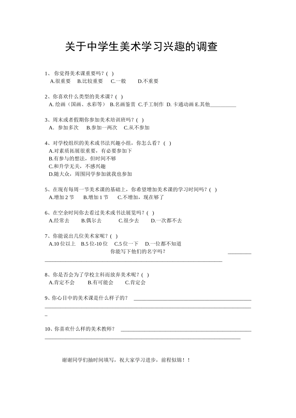 关于中学生美术学习兴趣的调查_第1页