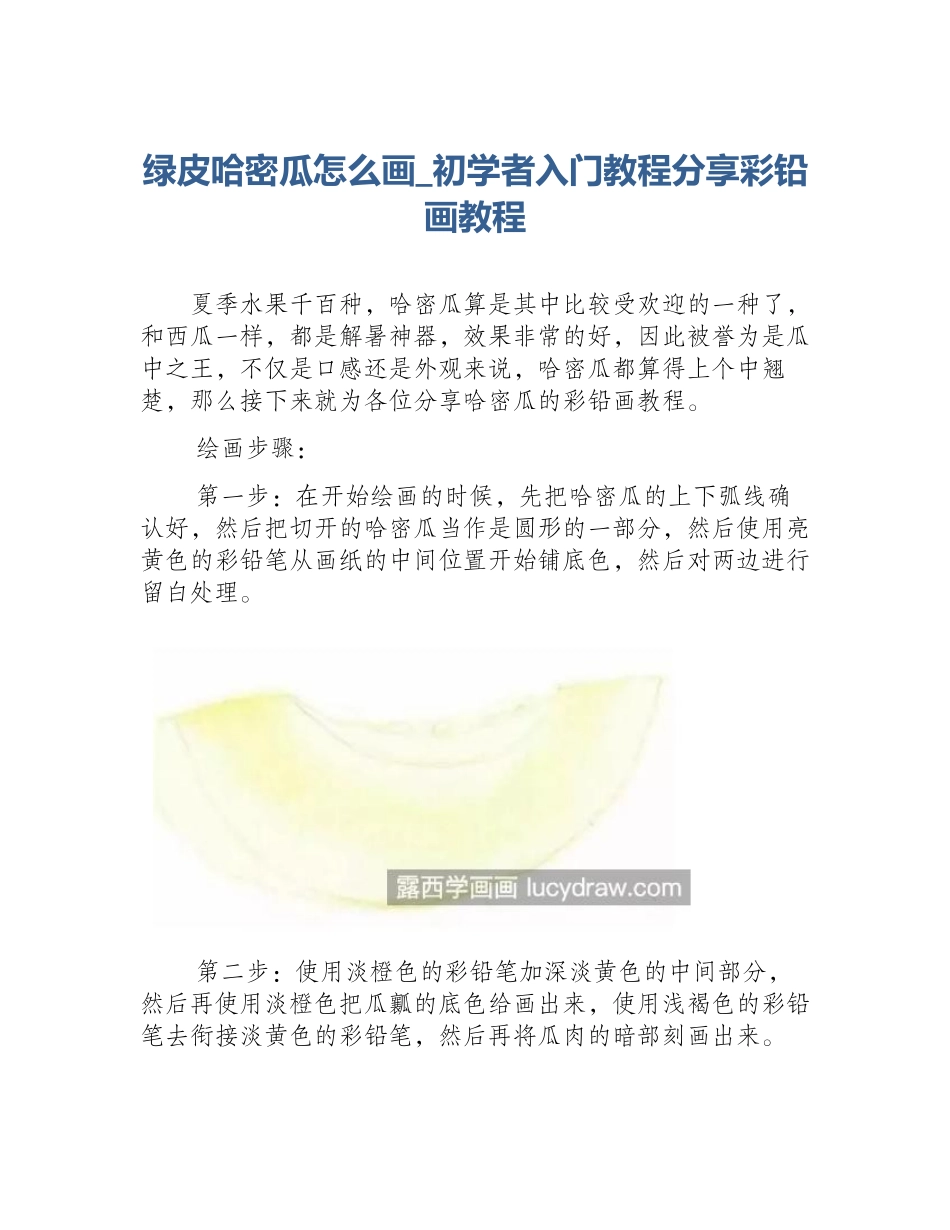 绿皮哈密瓜怎么画_初学者入门教程分享彩铅画教程_第1页