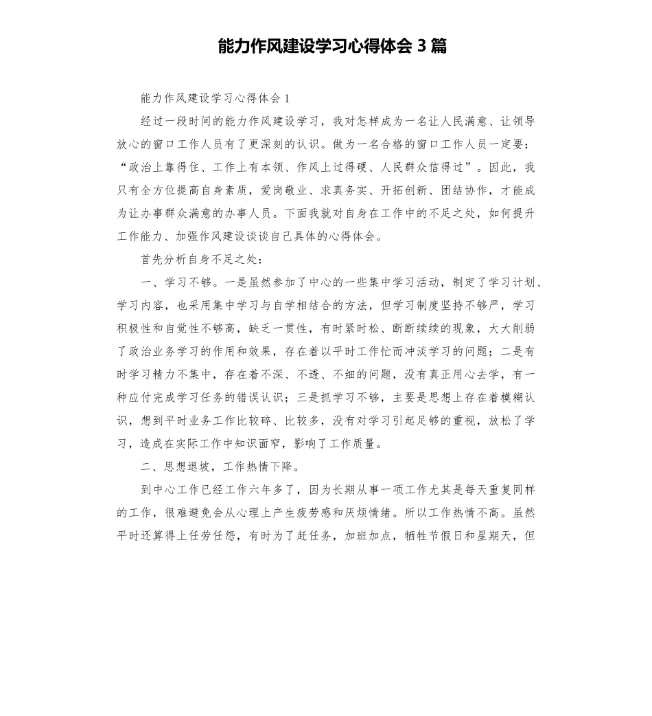 能力作风建设学习心得体会3篇 _第1页