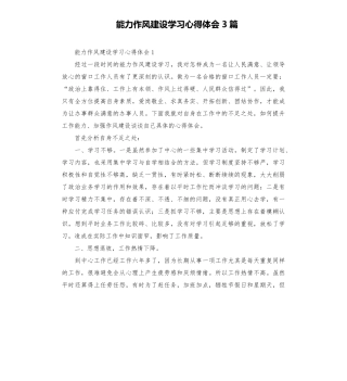 能力作风建设学习心得体会3篇 
