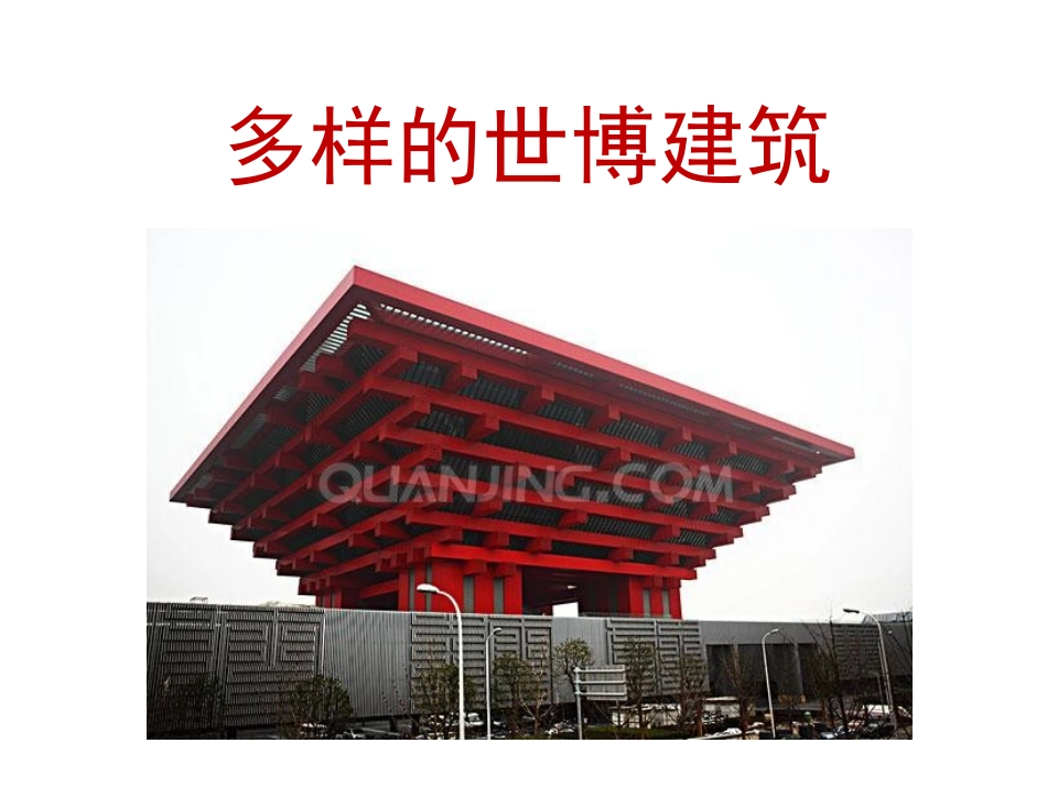 多样的世博建筑_第1页
