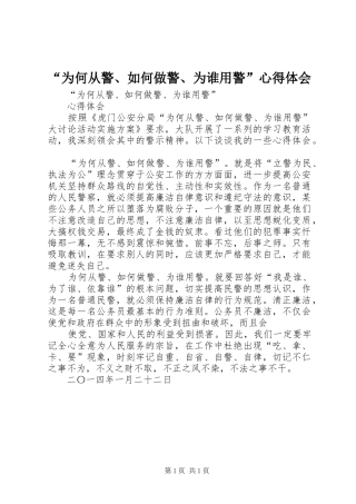 “为何从警、如何做警、为谁用警”心得体会 