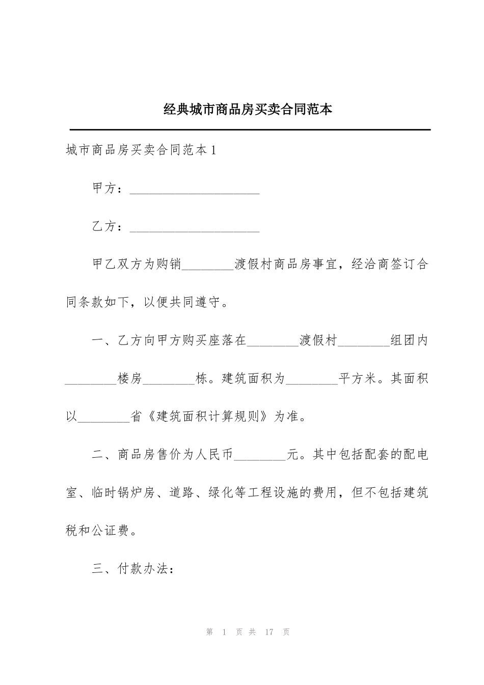 经典城市商品房买卖合同范本_第1页