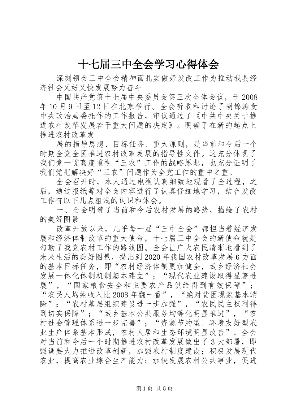 十七届三中全会学习心得体会 _第1页