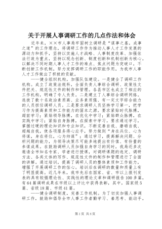 关于开展人事调研工作的几点作法和体会 