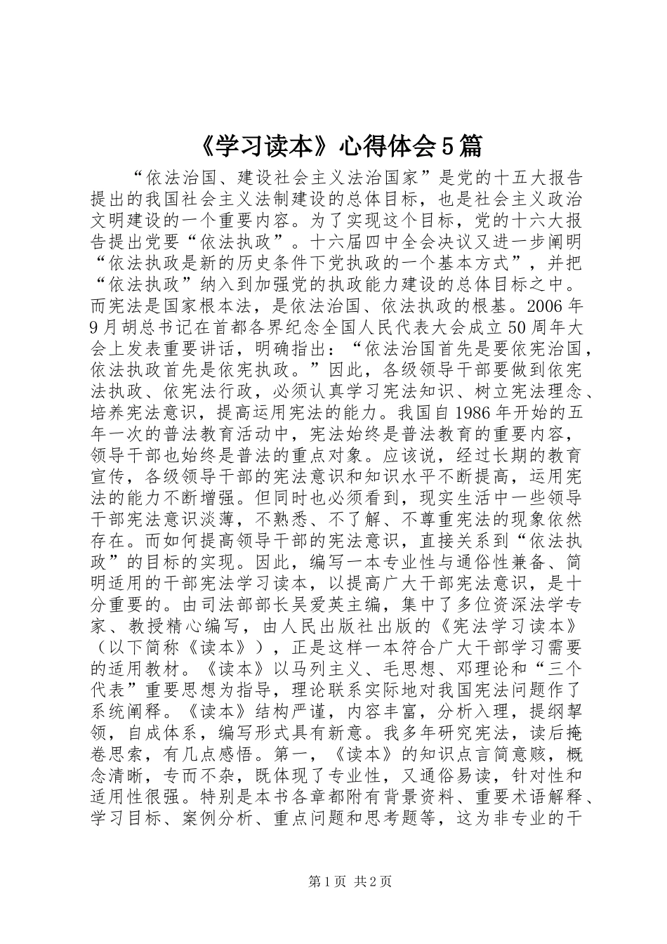 《学习读本》心得体会5篇_第1页