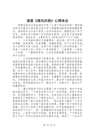 观看《清风在线》心得体会 