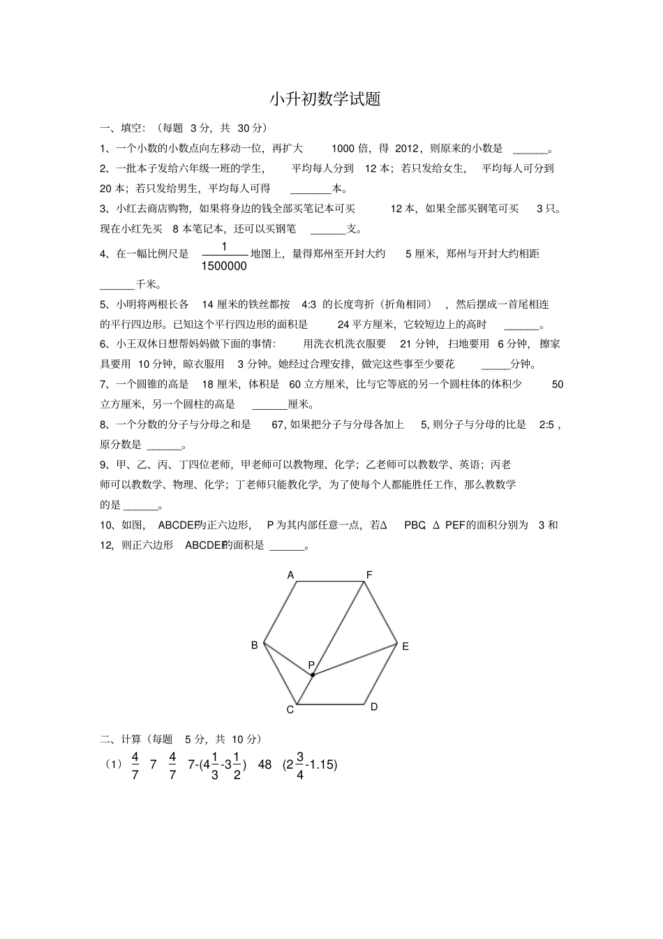 2021名校小升初考试模拟真题合集_第1页