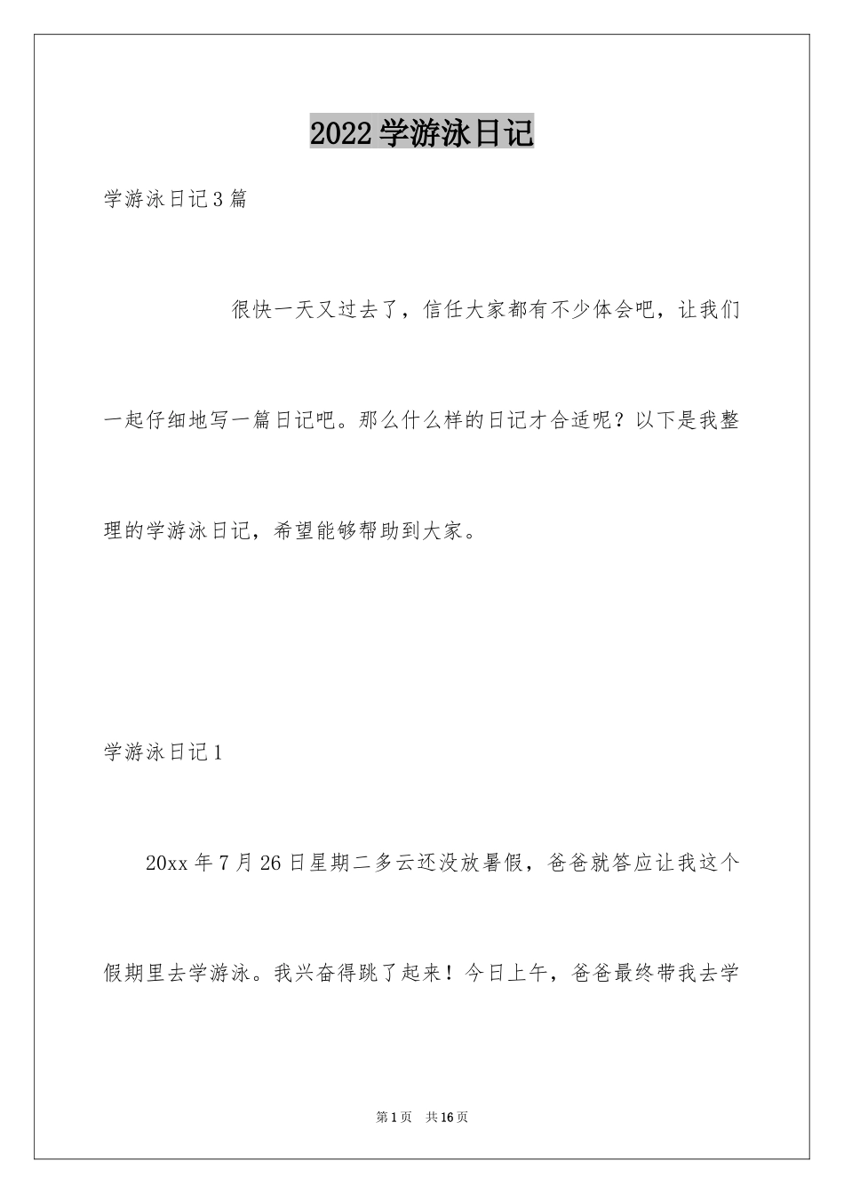 2024学游泳日记_6_第1页