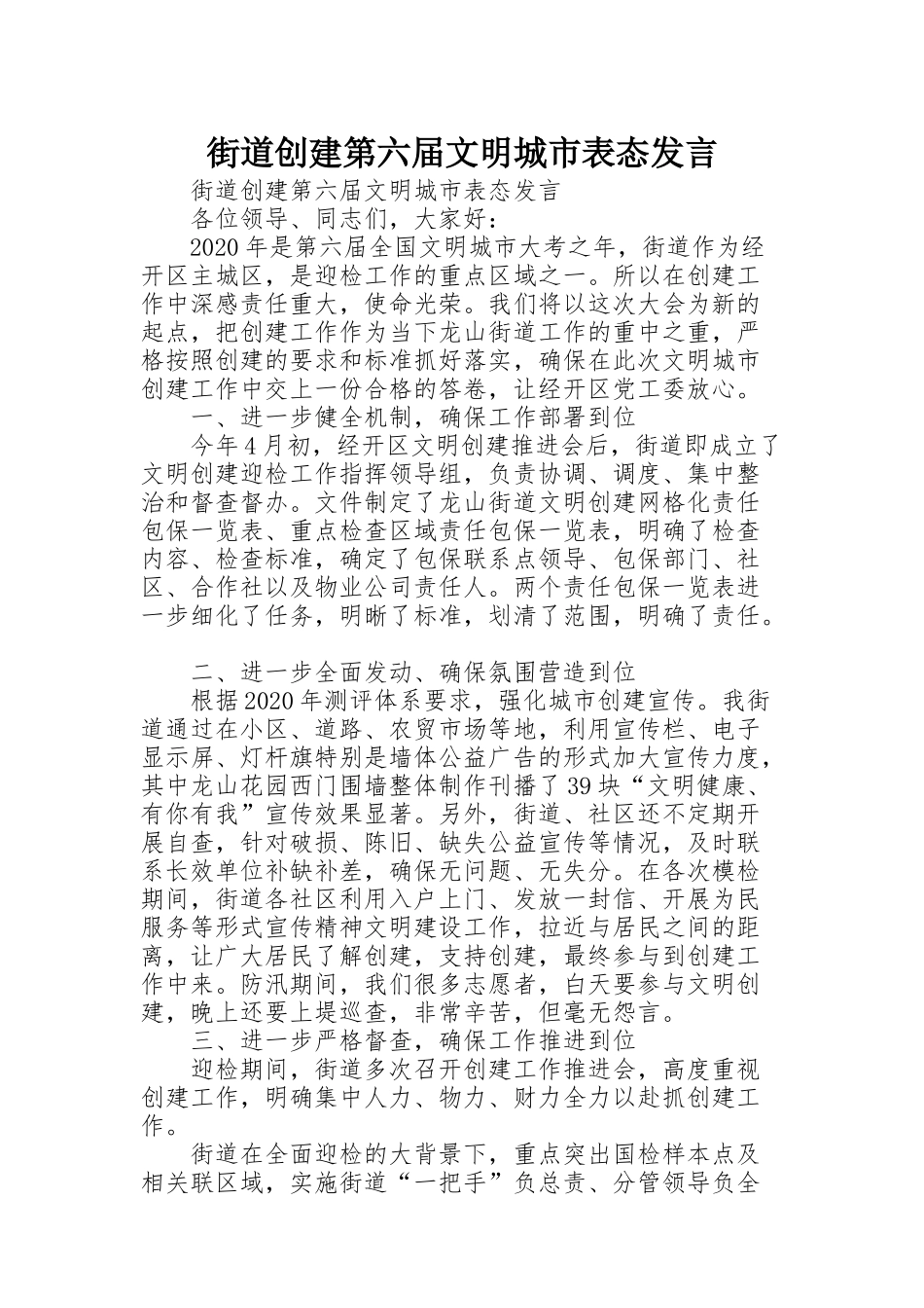 街道创建第六届文明城市表态发言_第1页