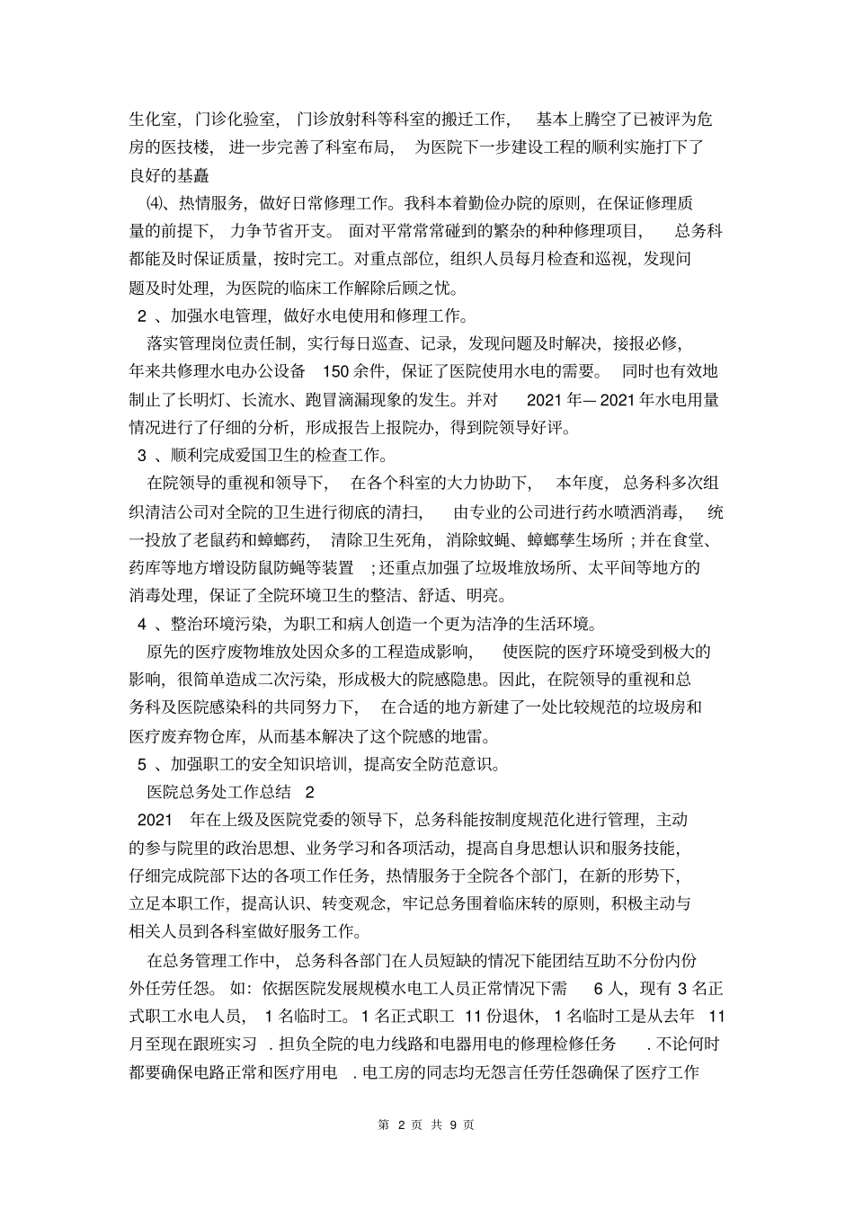 2021医院总务处工作总结_第2页
