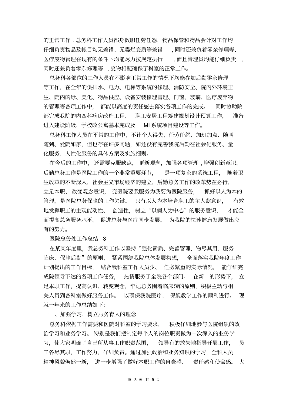 2021医院总务处工作总结_第3页