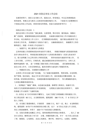 2021医院总务处工作总结