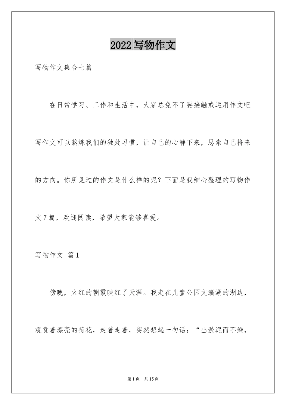 2024写物作文_264_第1页