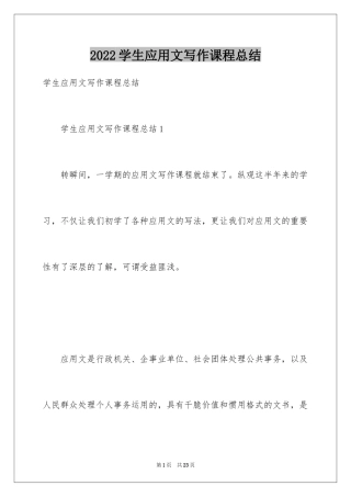 2024学生应用文写作课程总结
