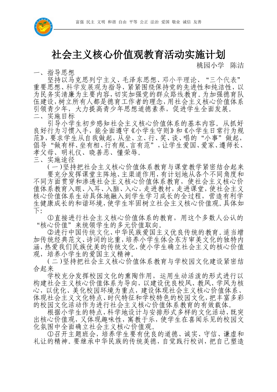 二年级社会主义核心价值观教育活动实施计划_第1页