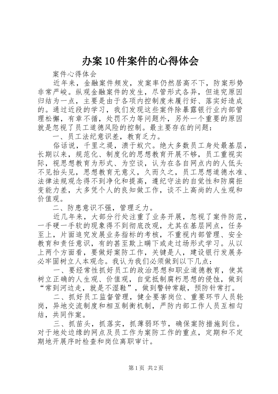 办案10件案件的心得体会 _第1页