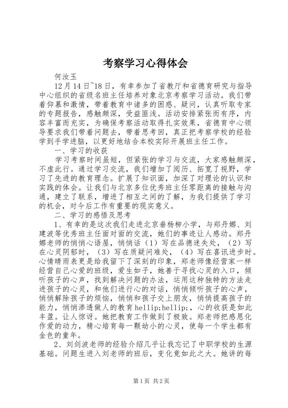 考察学习心得体会 _第1页