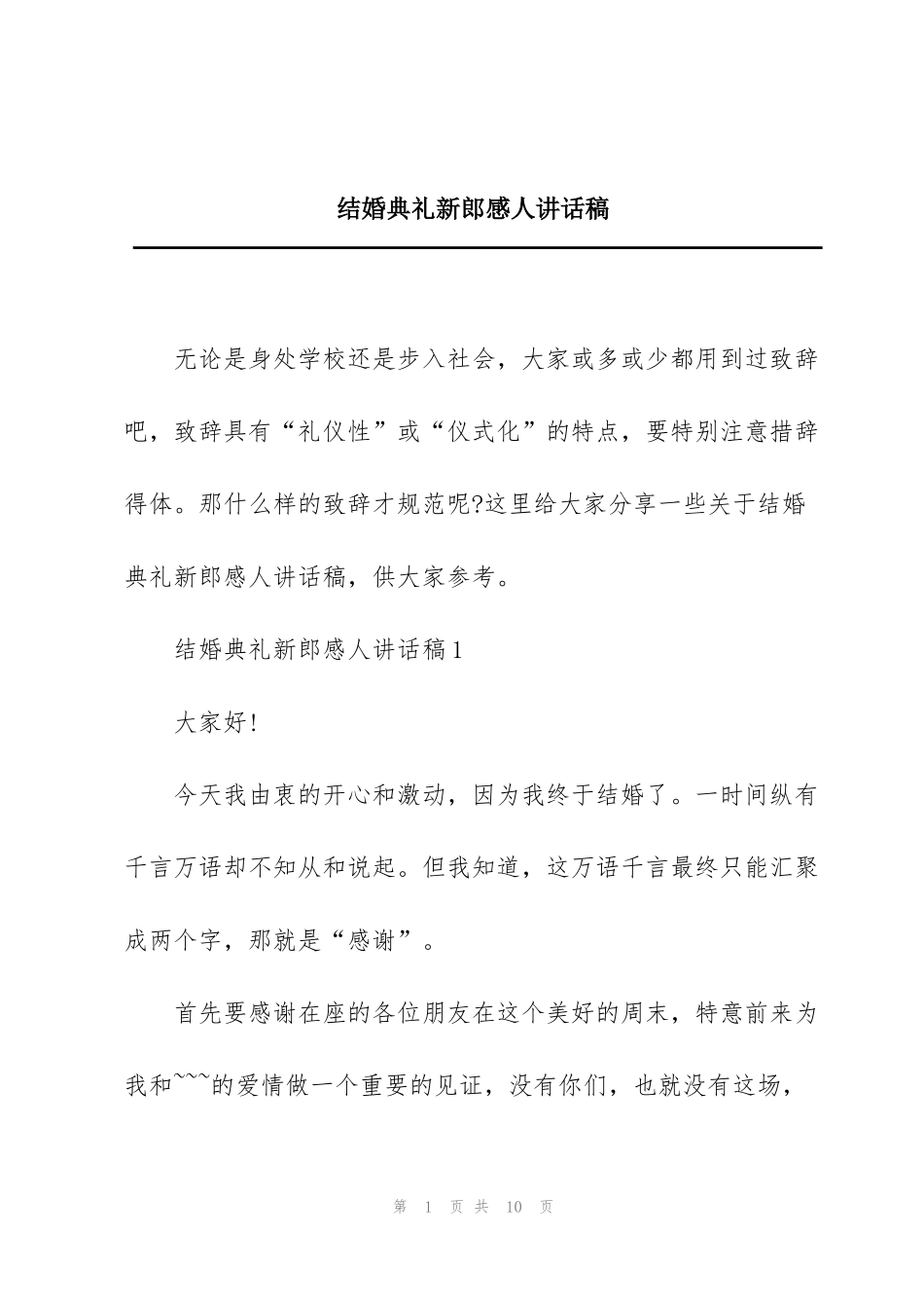 结婚典礼新郎感人讲话稿_第1页