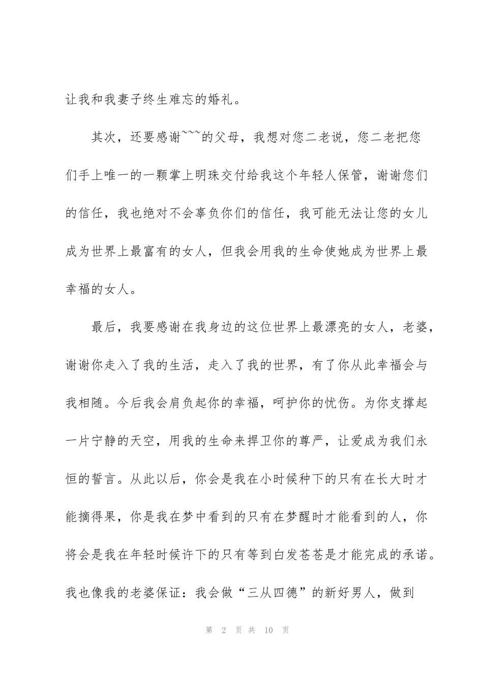 结婚典礼新郎感人讲话稿_第2页