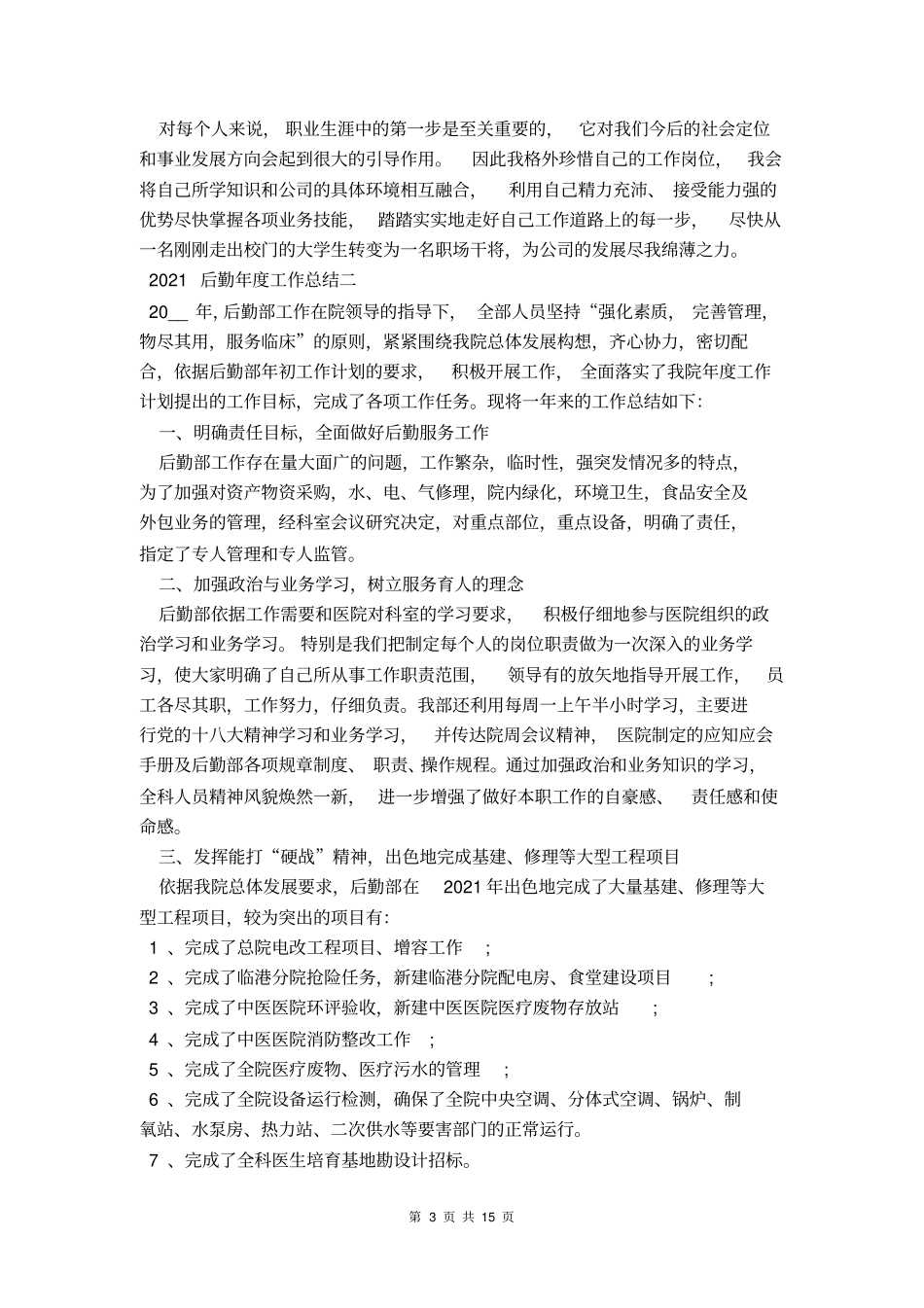 2021后勤年工作总结范文_第3页