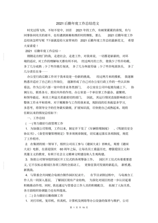 2021后勤年工作总结范文