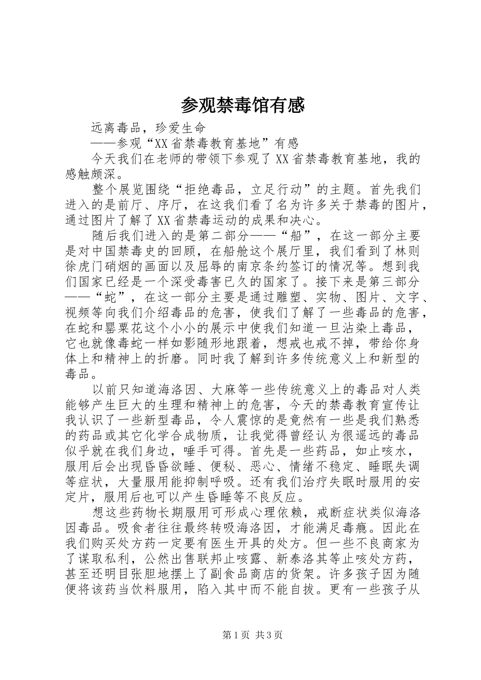 参观禁毒馆有感 _第1页