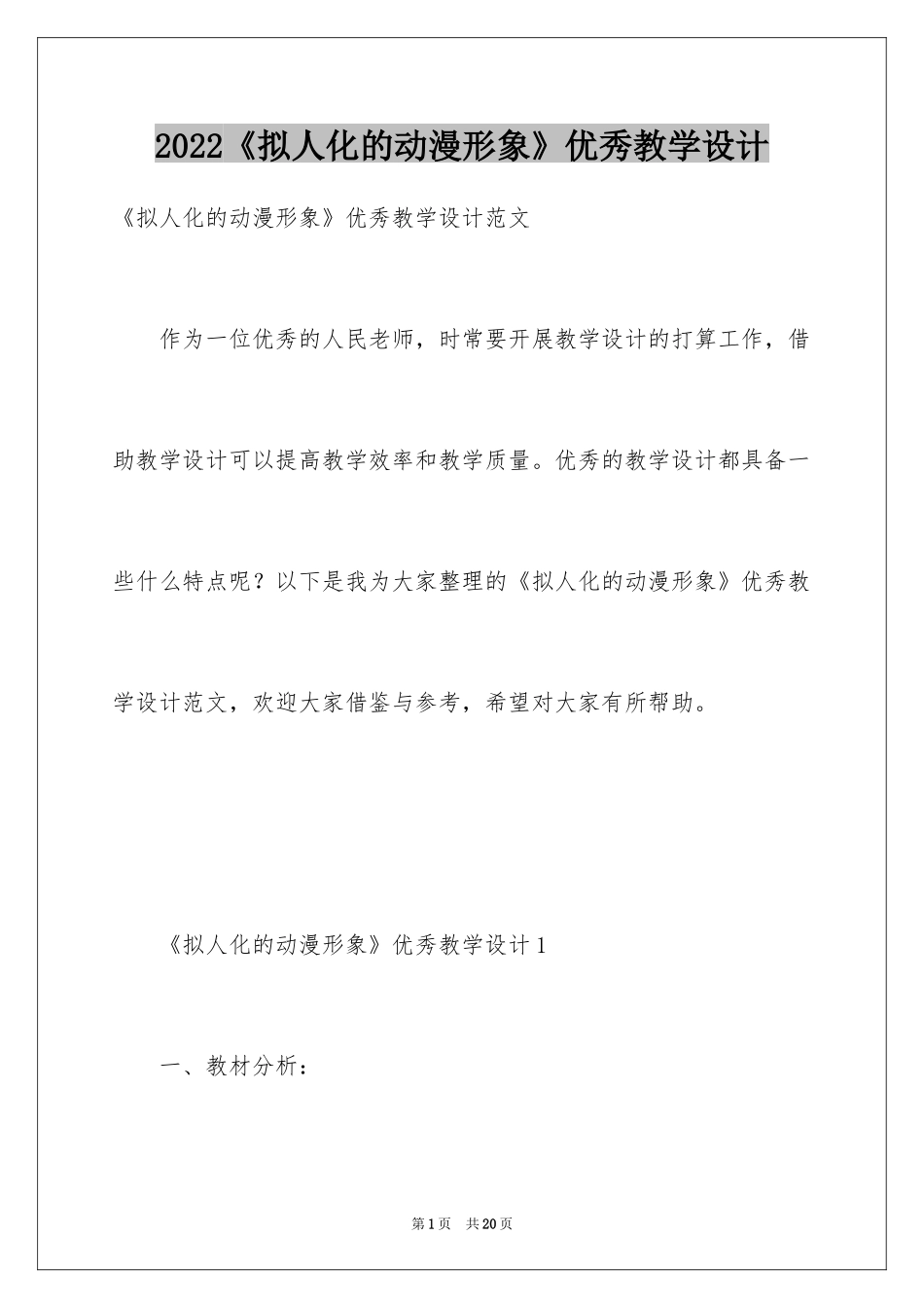 2024《拟人化的动漫形象》优秀教学设计_第1页