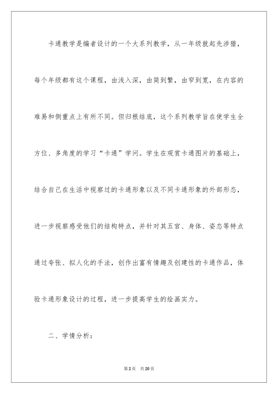 2024《拟人化的动漫形象》优秀教学设计_第2页