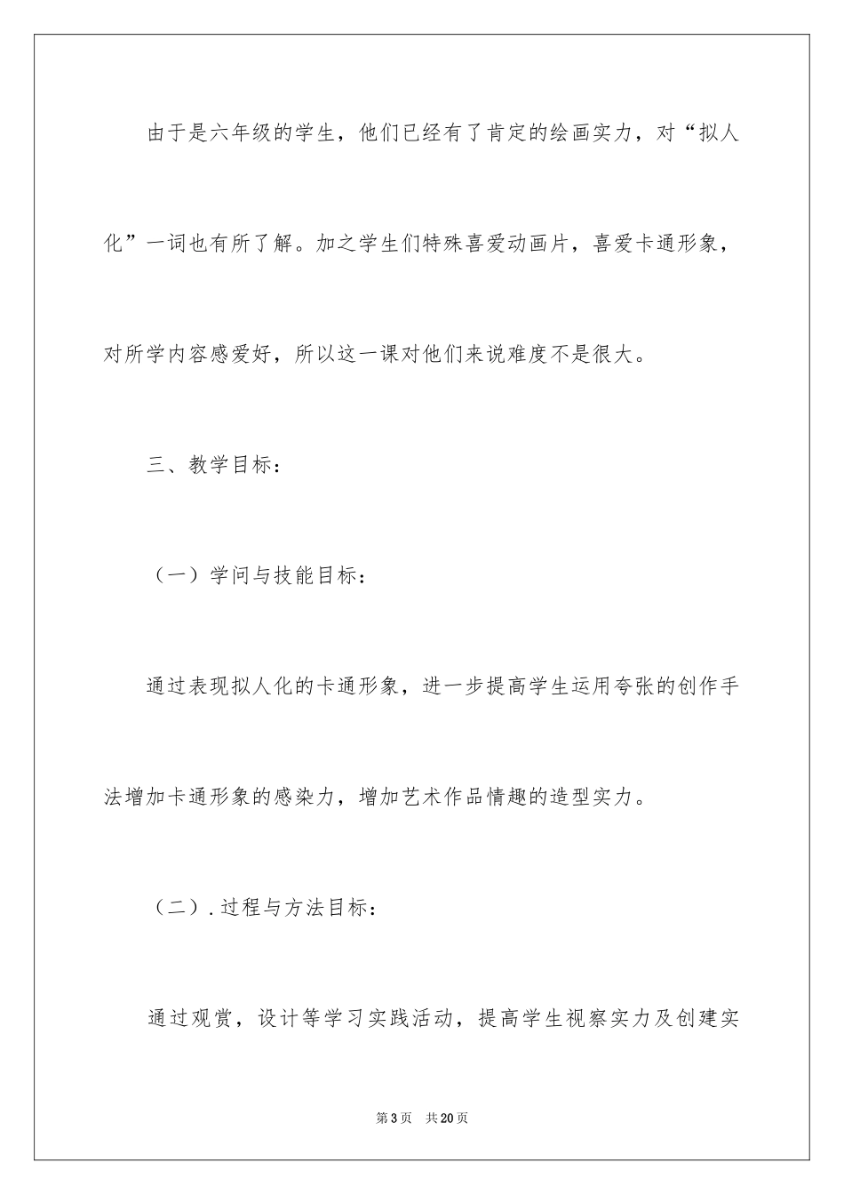2024《拟人化的动漫形象》优秀教学设计_第3页