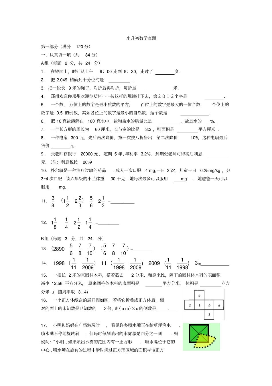 2021名校小升初考试模拟真题合集14_第1页