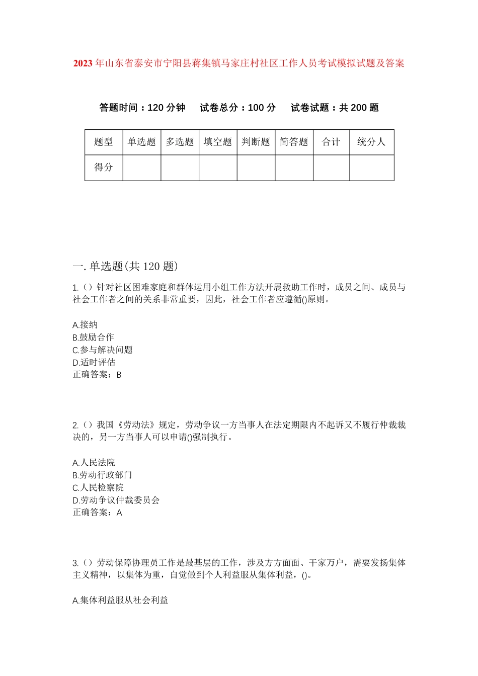 精品年山东省泰安市宁阳县蒋集镇马家庄村社区工作人员考试模拟试题及答案精品_第1页