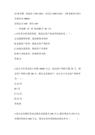 南开22秋学期《财务报表分析》在线作业（黄金题型）0002参考答案 