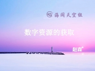 辽宁（赵森）数字资源的获取和评价