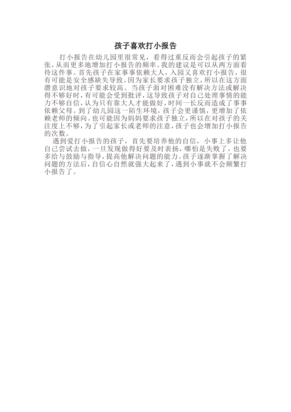 孩子喜欢打小报告_第1页