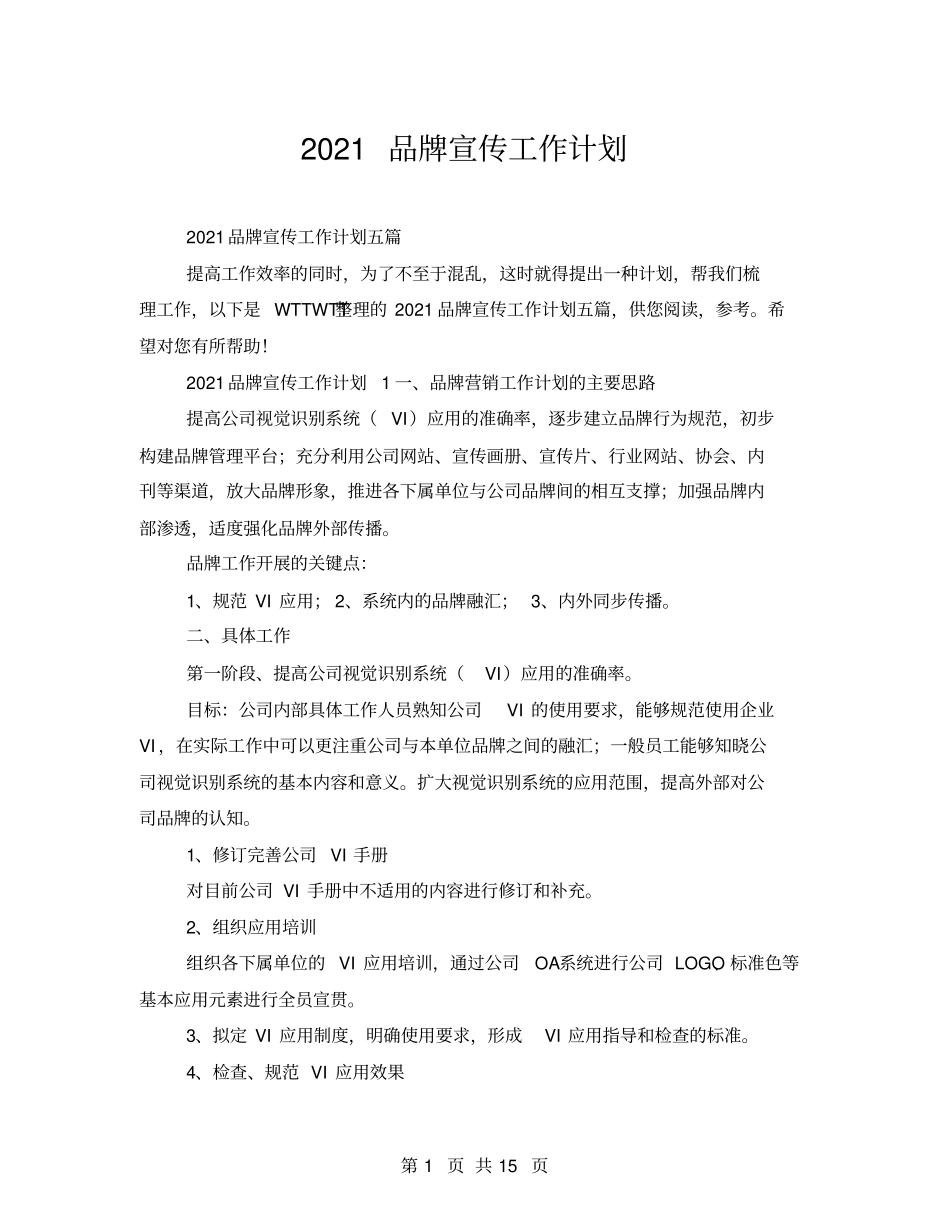 2021品牌宣传工作计划_第1页