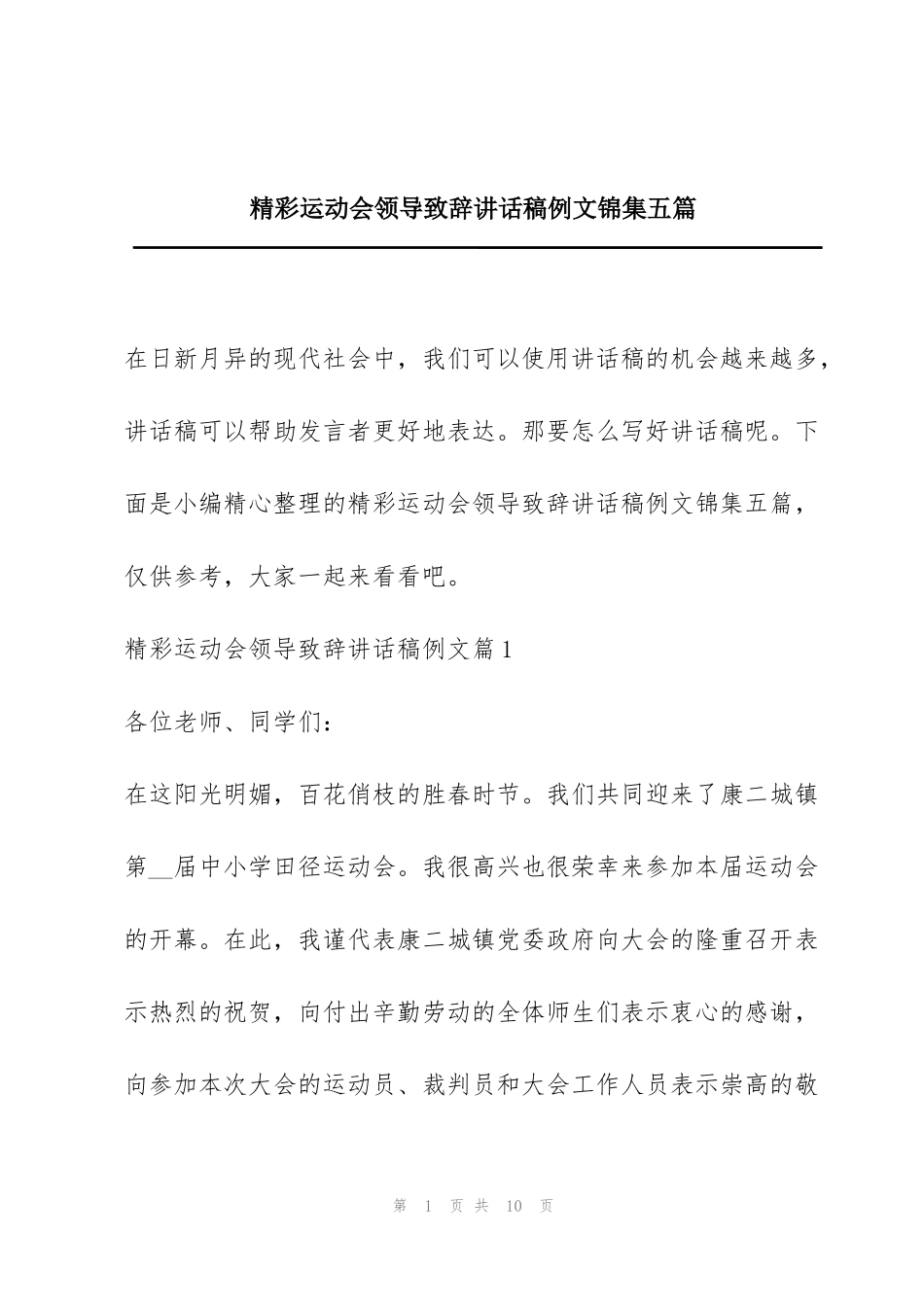 精彩运动会领导致辞讲话稿例文锦集五篇_第1页