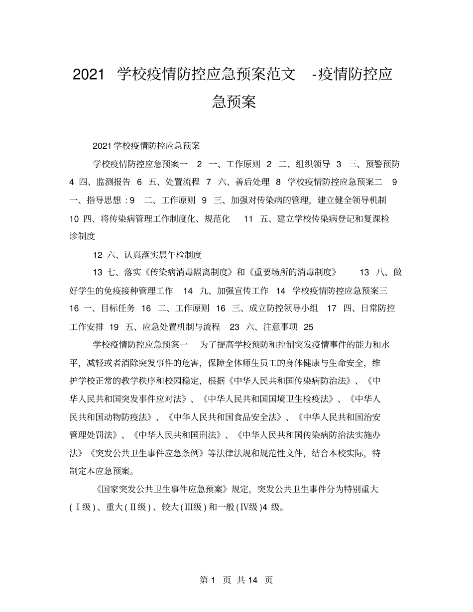 2021学校疫情防控应急预案范文-疫情防控应急预案_第1页