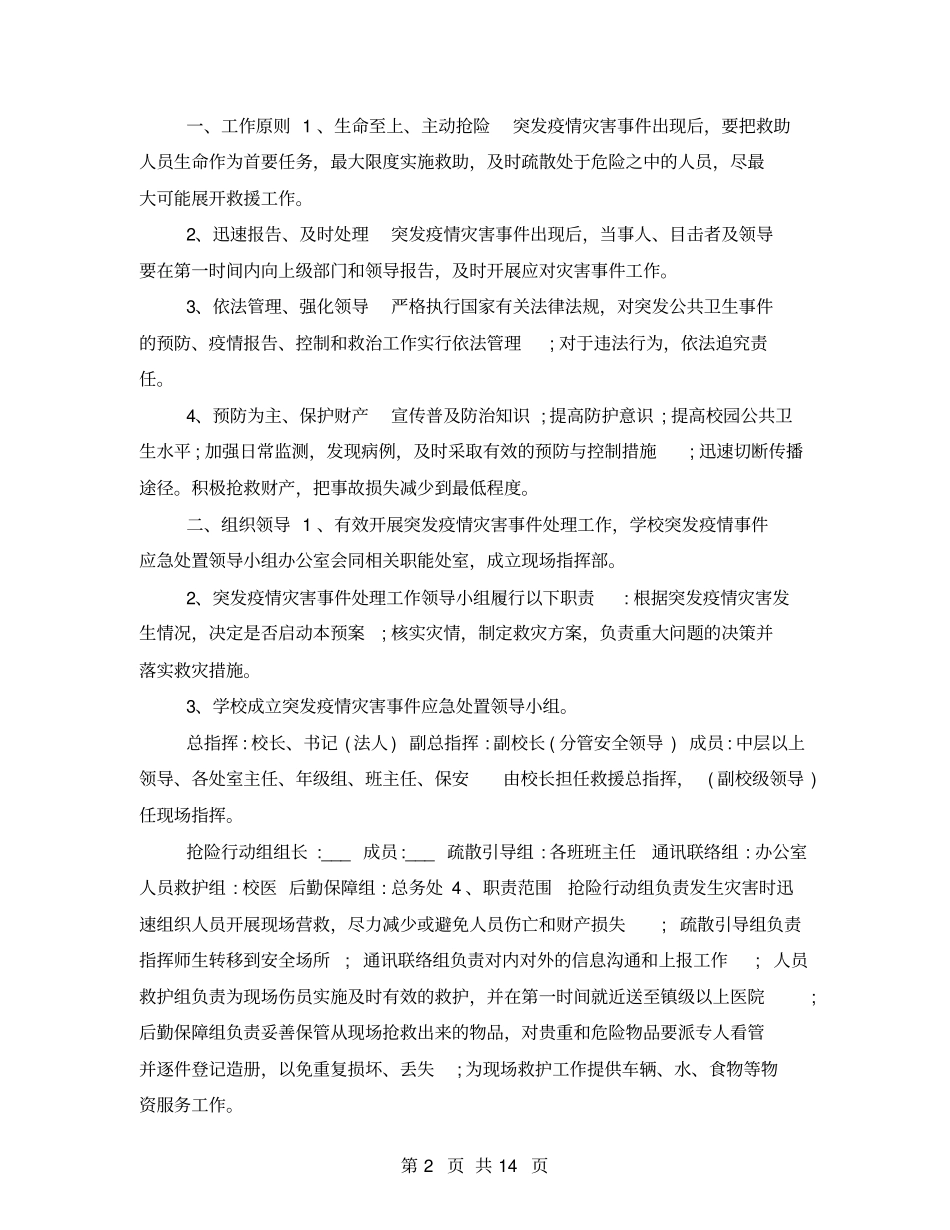 2021学校疫情防控应急预案范文-疫情防控应急预案_第2页