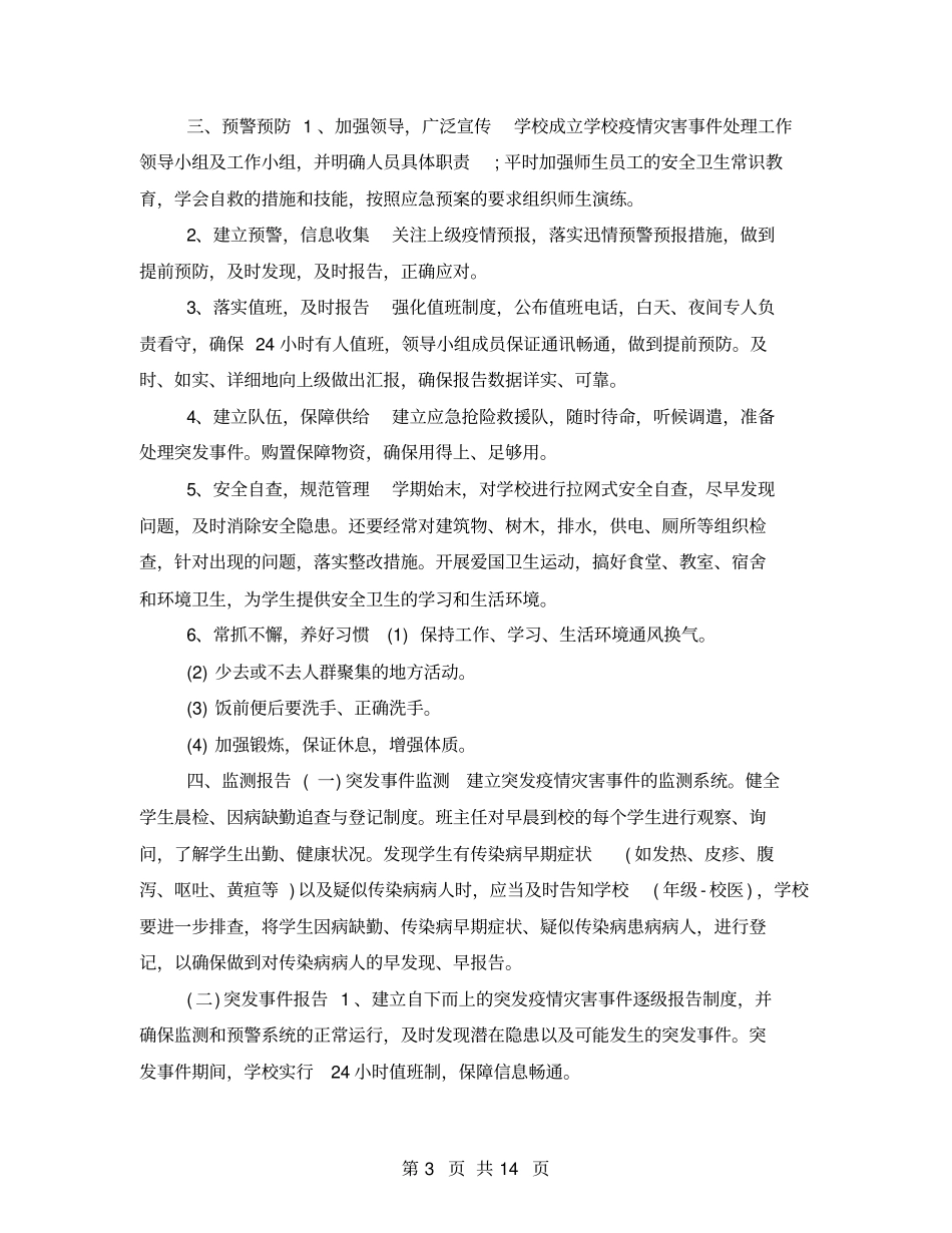 2021学校疫情防控应急预案范文-疫情防控应急预案_第3页