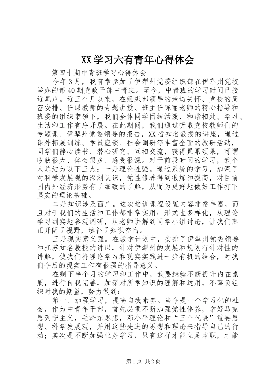 XX学习六有青年心得体会 _第1页
