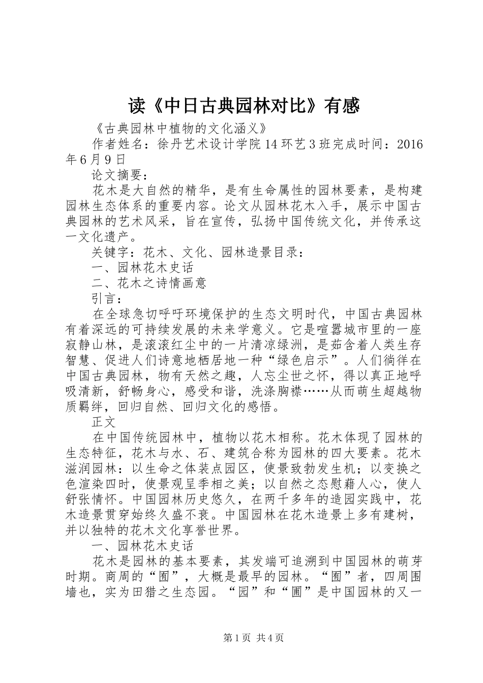 读《中日古典园林对比》有感 _第1页